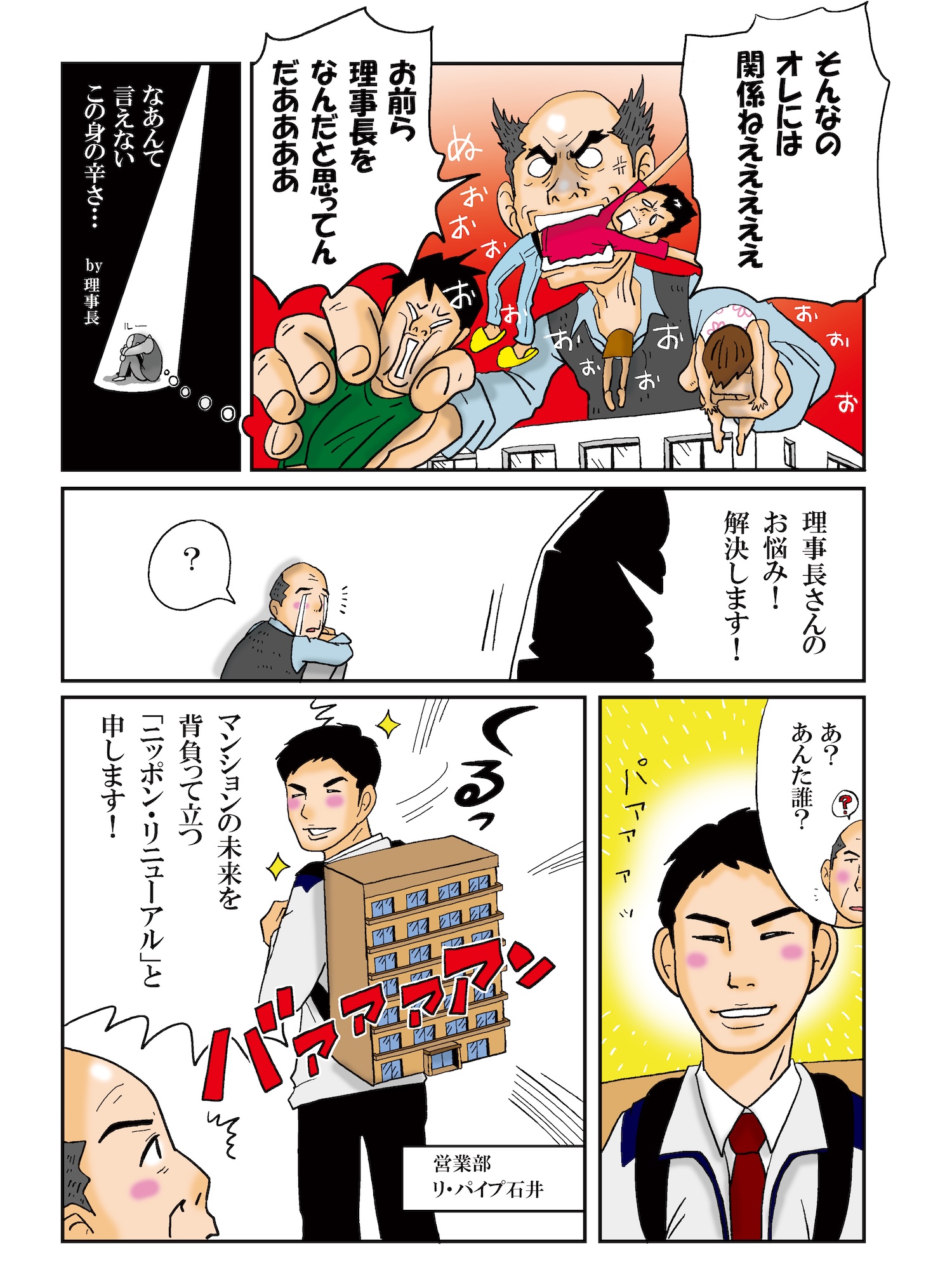 理事長さんのお悩みを解決します！