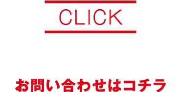 お問い合わせはコチラ