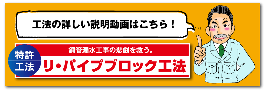 銅管漏水工事の悲劇を救う。[特許工法]リ・パイプブロック工法の詳しい説明はこちら！